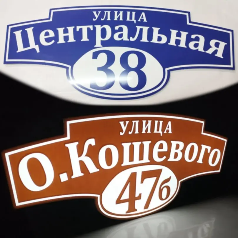 Адресная вывеска