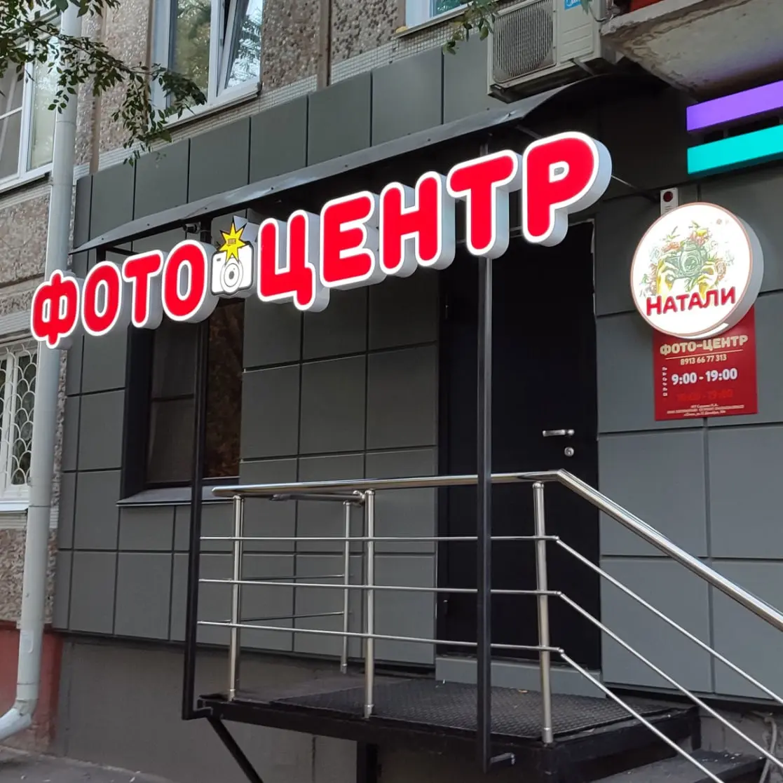 Фото центр Натали