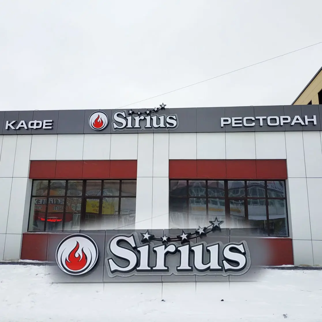 Ресторан Сириус