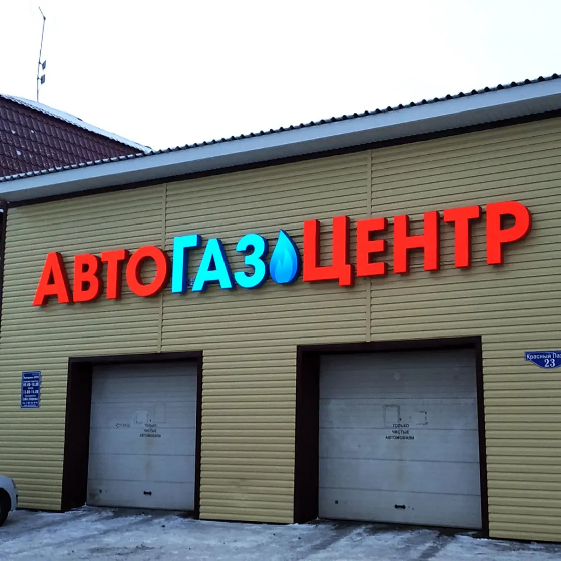 АвтоГазЦентр
