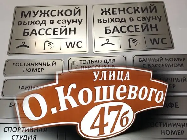 Адресные, режимные вывески, стенды, таблички.